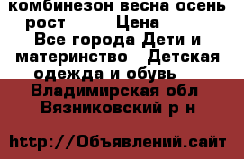 комбинезон весна-осень рост 110  › Цена ­ 800 - Все города Дети и материнство » Детская одежда и обувь   . Владимирская обл.,Вязниковский р-н